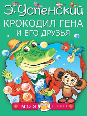 cover image of Крокодил Гена и его друзья
